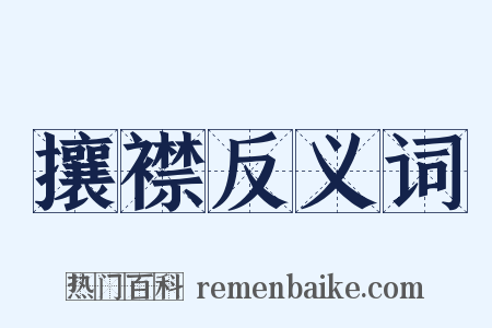 攘襟反义词是什么意思的图片